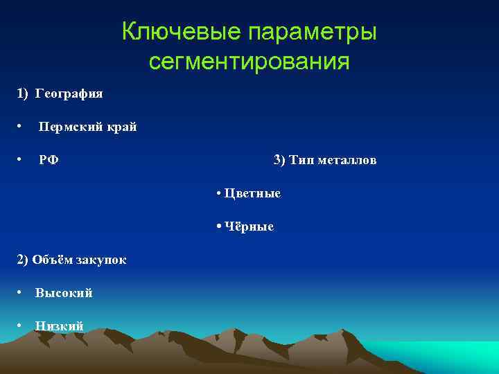 Ключевые параметры сегментирования 1) География • Пермский край • РФ 3) Тип металлов •