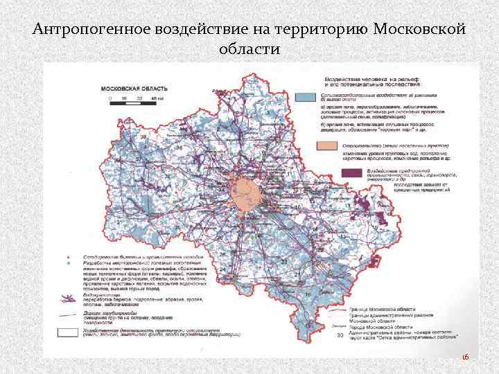 Антропогенное воздействие на территорию Московской области 16 