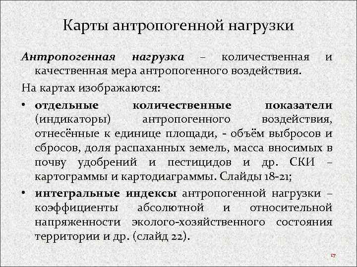 Карты антропогенной нагрузки Антропогенная нагрузка – количественная и качественная мера антропогенного воздействия. На картах