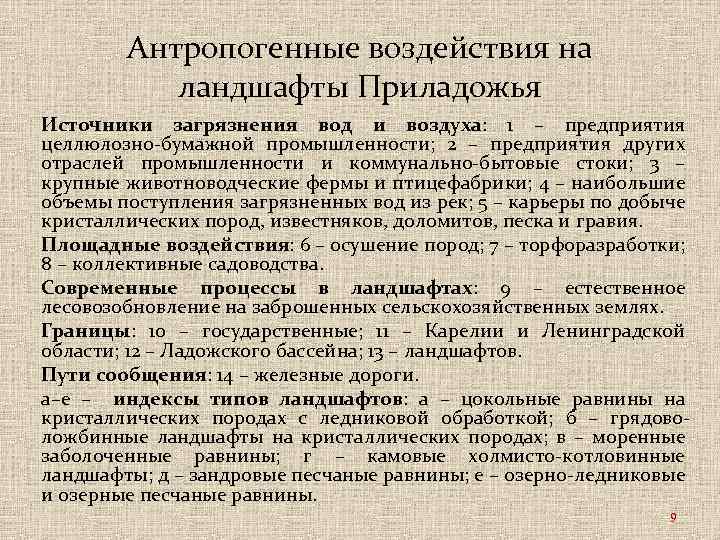 Антропогенные воздействия на ландшафты Приладожья Источники загрязнения вод и воздуха: 1 – предприятия целлюлозно-бумажной