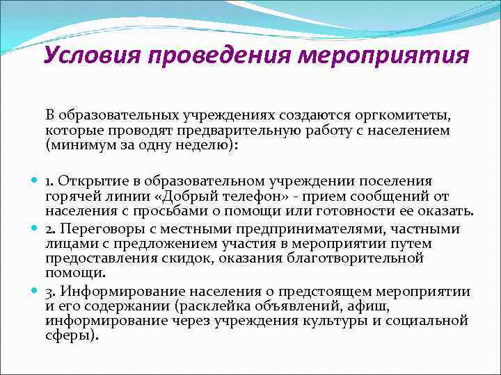 Условия проведения мероприятия В образовательных учреждениях создаются оргкомитеты, которые проводят предварительную работу с населением