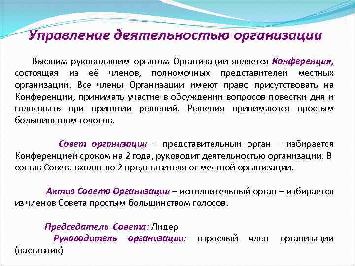  Управление деятельностью организации Высшим руководящим органом Организации является Конференция, состоящая из её членов,