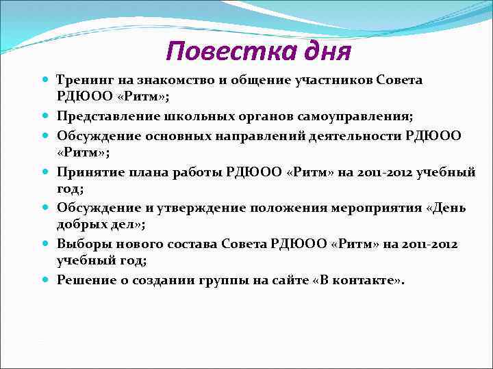 Повестка дня Тренинг на знакомство и общение участников Совета РДЮОО «Ритм» ; Представление школьных