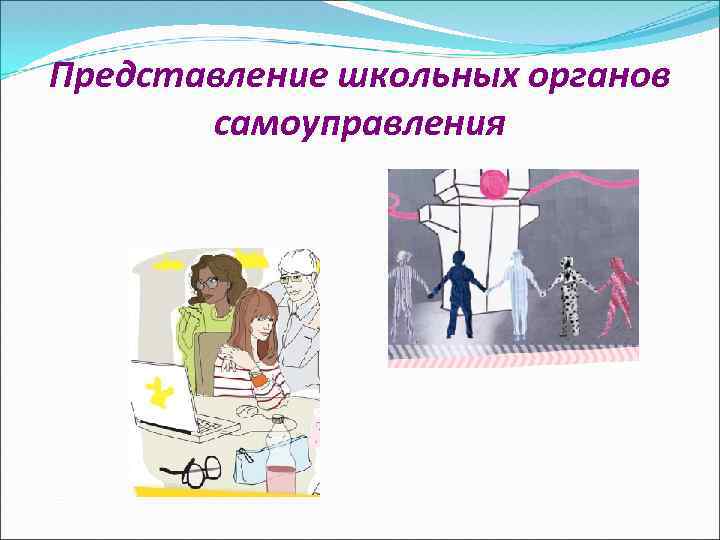 Представление школьных органов самоуправления 