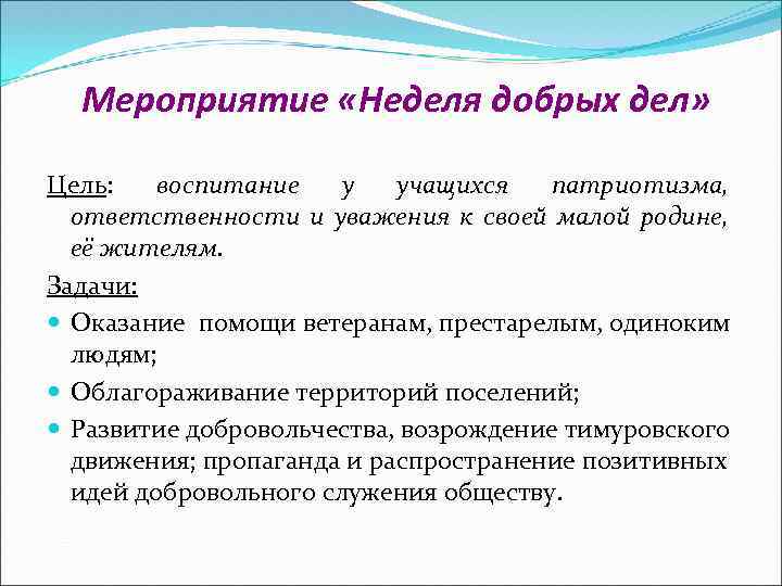 Мероприятие «Неделя добрых дел» Цель: воспитание у учащихся патриотизма, ответственности и уважения к своей