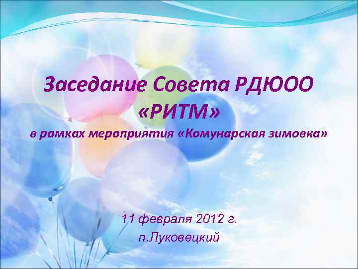 Заседание Совета РДЮОО «РИТМ» в рамках мероприятия «Комунарская зимовка» 11 февраля 2012 г. п.
