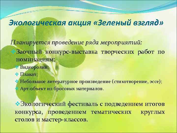 Экологическая акция «Зеленый взгляд» Планируется проведение ряда мероприятий: v. Заочный конкурс-выставка творческих работ по