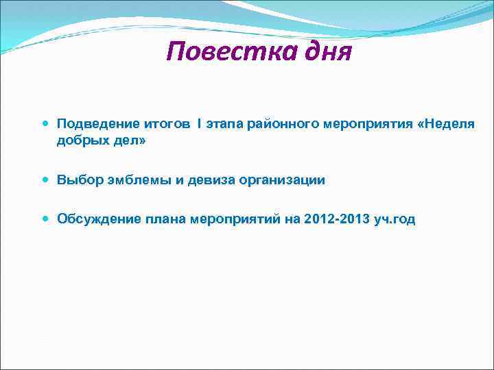 Повестка дня Подведение итогов I этапа районного мероприятия «Неделя добрых дел» Выбор эмблемы и