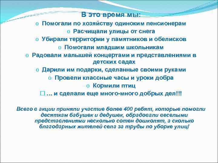 В это время мы: o Помогали по хозяйству одиноким пенсионерам o Расчищали улицы от