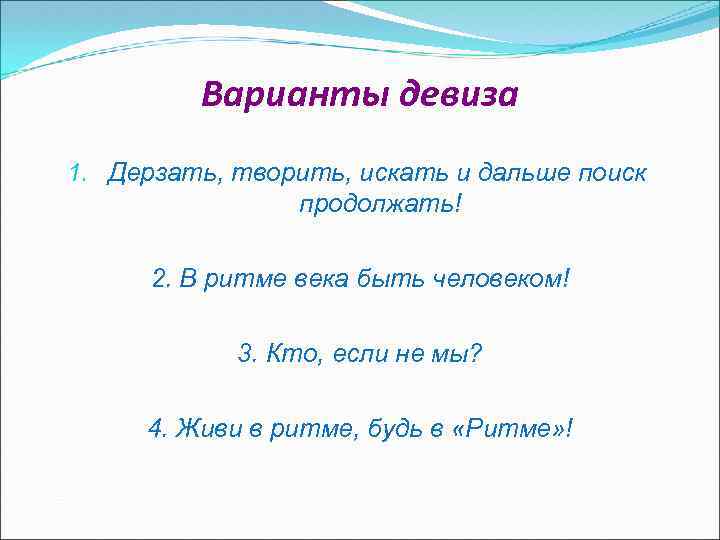 Варианты девиза 1. Дерзать, творить, искать и дальше поиск продолжать! 2. В ритме века