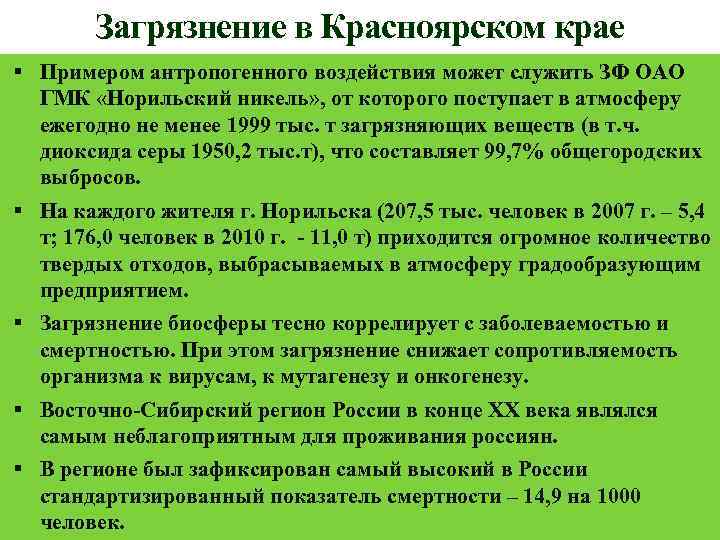 Загрязнение в Красноярском крае Примером антропогенного воздействия может служить ЗФ ОАО ГМК «Норильский никель»