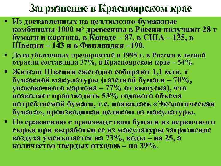 Загрязнение в Красноярском крае Из доставленных на целлюлозно-бумажные комбинаты 1000 м 3 древесины в