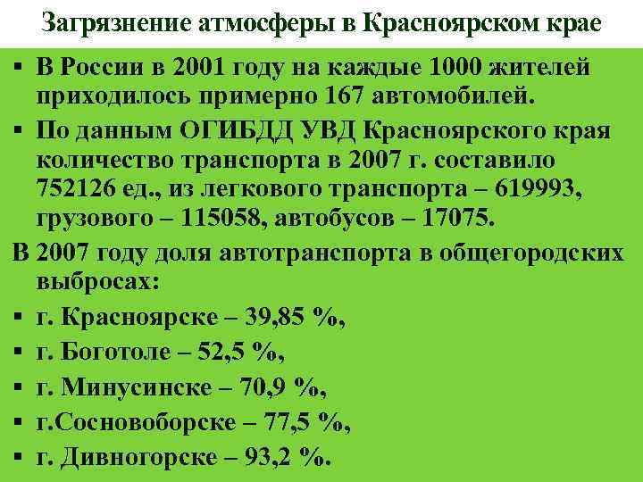 Загрязнение атмосферы в Красноярском крае В России в 2001 году на каждые 1000 жителей