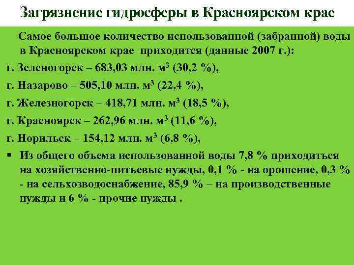 Загрязнение гидросферы в Красноярском крае Самое большое количество использованной (забранной) воды в Красноярском крае