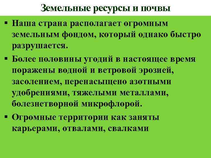 Земельные ресурсы и почвы Наша страна располагает огромным земельным фондом, который однако быстро разрушается.