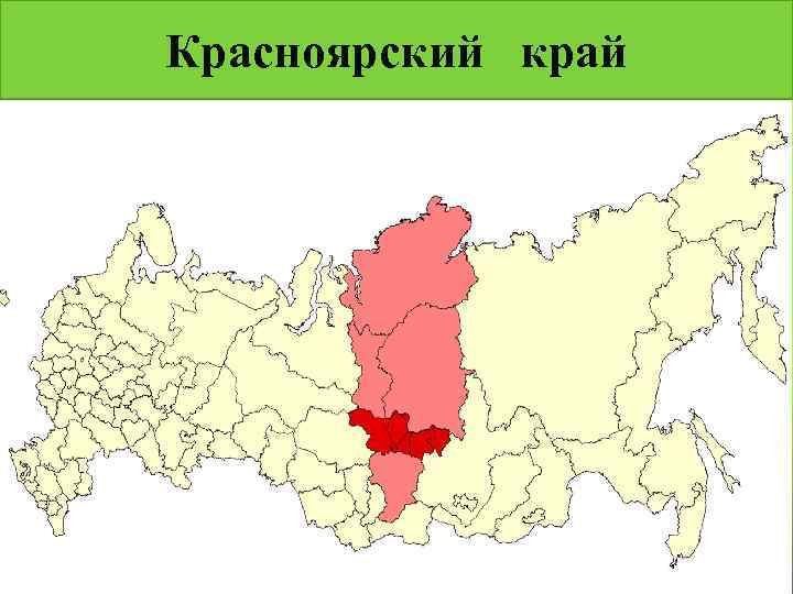 Красноярский край 