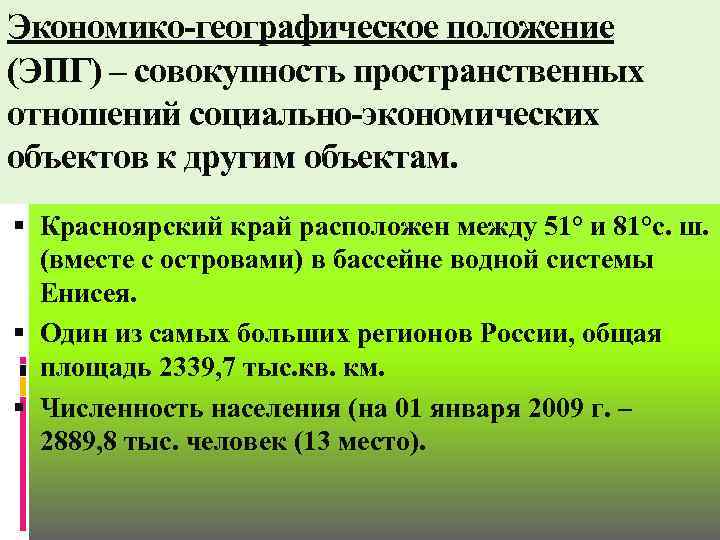 Экономико-географическое положение (ЭПГ) – совокупность пространственных отношений социально-экономических объектов к другим объектам. Красноярский край