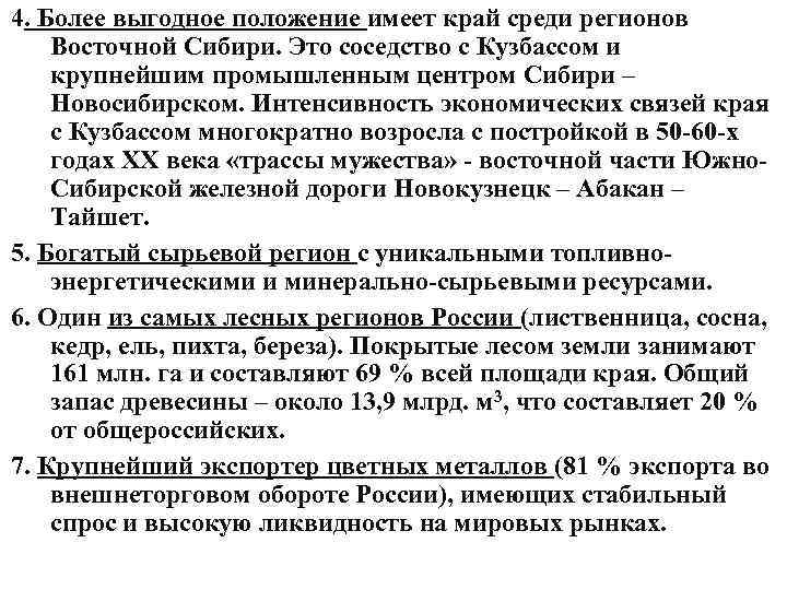 4. Более выгодное положение имеет край среди регионов Восточной Сибири. Это соседство с Кузбассом