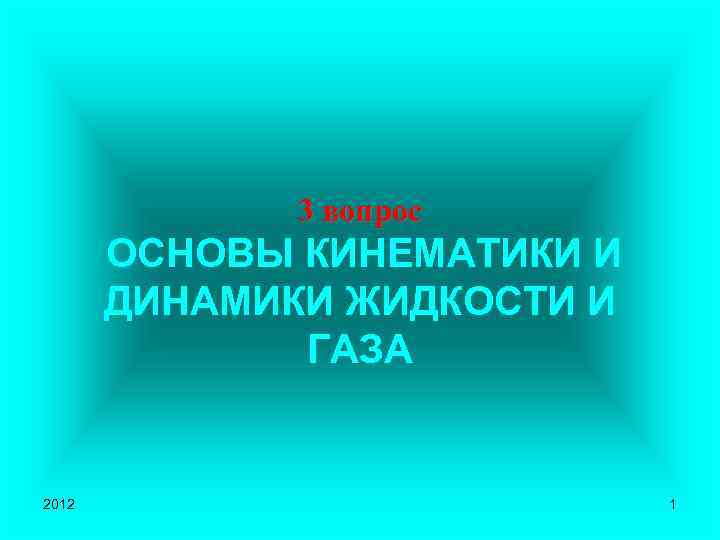 3 вопрос ОСНОВЫ КИНЕМАТИКИ И ДИНАМИКИ ЖИДКОСТИ И ГАЗА 2012 1 