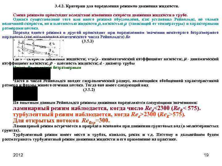 3. 4. 2. Критерии для определения режимов движения жидкости. Смена режимов происходит вследствие изменения