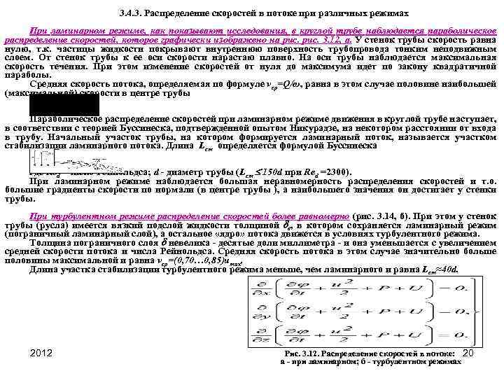 Стенка движется со скоростью в. Распределение скоростей в потоке. Средняя скорость при ламинарном режиме. Распределение скорости потока при ламинарном режиме.. Распределение скоростей в ламинарном потоке.