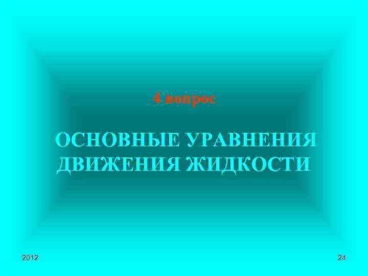 4 вопрос ОСНОВНЫЕ УРАВНЕНИЯ ДВИЖЕНИЯ ЖИДКОСТИ 2012 24 