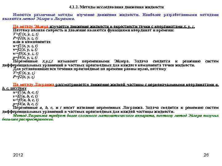 4. 1. 2. Методы исследования движения жидкости Имеются различные методы изучение движения жидкости. Наиболее