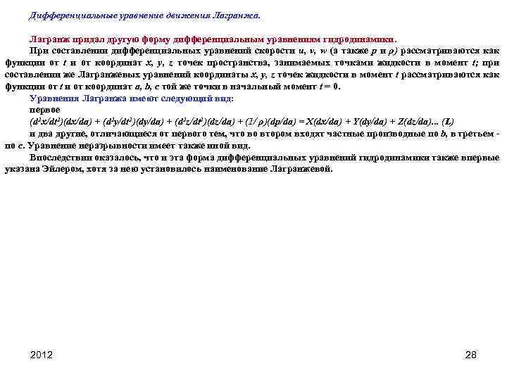 Дифференциальные уравнение движения Лагранжа. Лагранж придал другую форму дифференциальным уравнениям гидродинамики. При составлении дифференциальных