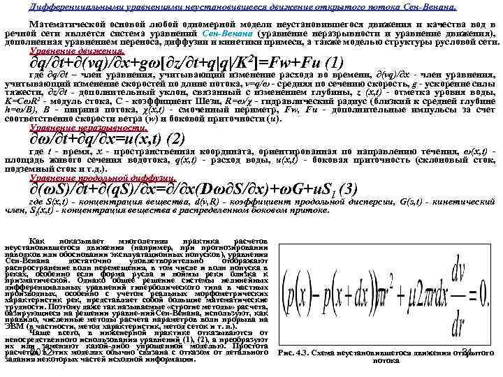 Дифференциальными уравнениями неустановившееся движение открытого потока Сен-Венана. Математической основой любой одномерной модели неустановившегося движения