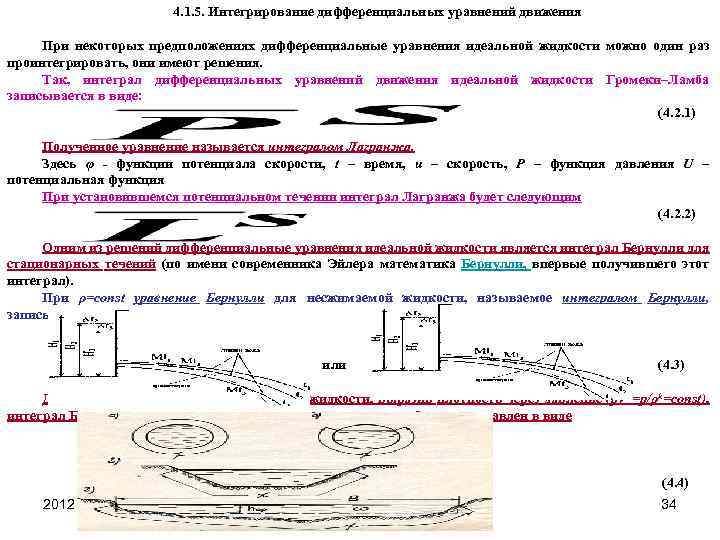 4. 1. 5. Интегрирование дифференциальных уравнений движения При некоторых предположениях дифференциальные уравнения идеальной жидкости