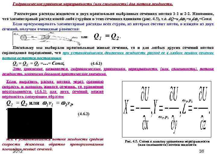 Гидравлическое уравнение неразрывности (или сплошности) для потока жидкости. Рассмотрим расходы жидкости в двух произвольно