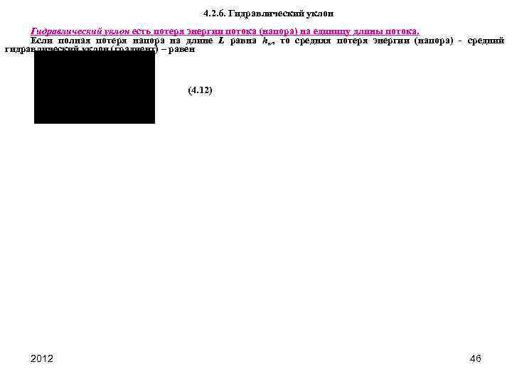4. 2. 6. Гидравлический уклон есть потеря энергии потока (напора) на единицу длины потока.