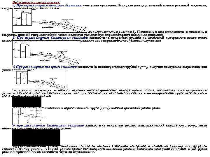 Виды гидравлических уклонов. а) При неравномерном напорном движении, учитывая уравнение Бернулли для двух сечений