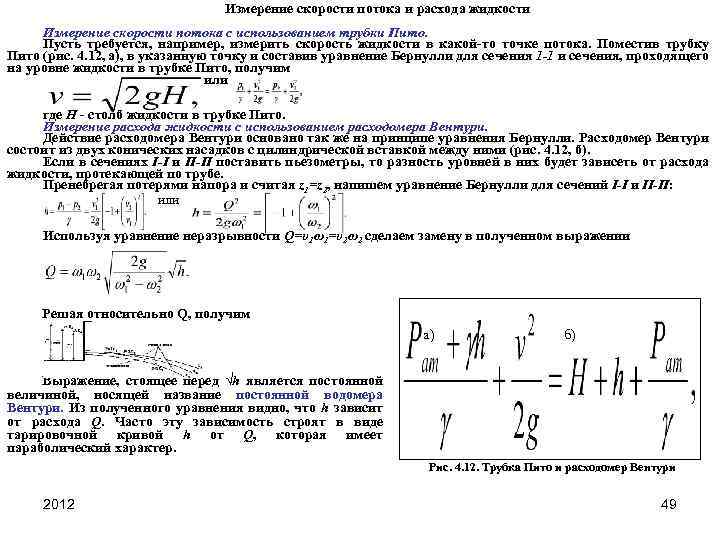 Измерение скорости потока и расхода жидкости Измерение скорости потока с использованием трубки Пито. Пусть