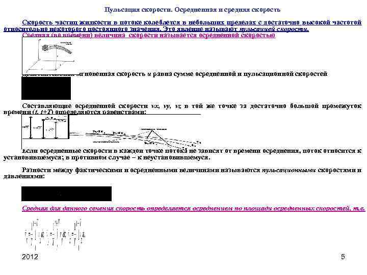 Пульсация скорости. Осредненная и средняя скорость Скорость частиц жидкости в потоке колеблется в небольших