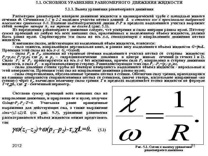 5. 1. ОСНОВНОЕ УРАВНЕНИЕ РАВНОМЕРНОГО ДВИЖЕНИЯ ЖИДКОСТИ 5. 1. 1. Вывод уравнения равномерного движения