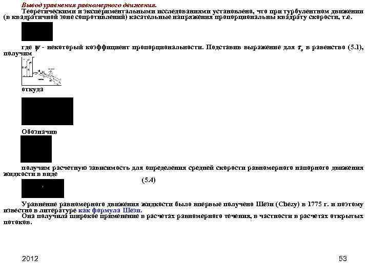 Вывод уравнения равномерного движения. Теоретическими и экспериментальными исследованиями установлено, что при турбулентном движении (в