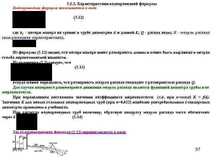 5. 2. 2. Характеристики водопроводной формулы Водопроводная формула записывается в виде (5. 12) где