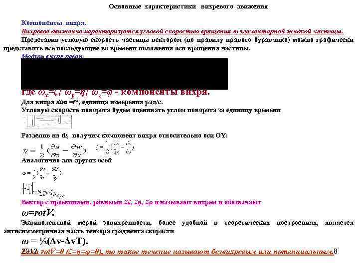 Основные характеристики вихревого движения Компоненты вихря. Вихревое движение характеризуется угловой скоростью вращения ω элементарной