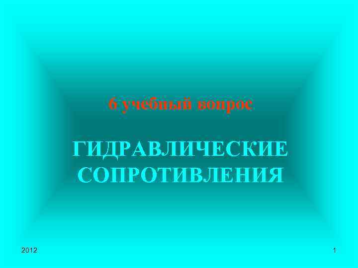 6 учебный вопрос ГИДРАВЛИЧЕСКИЕ СОПРОТИВЛЕНИЯ 2012 1 