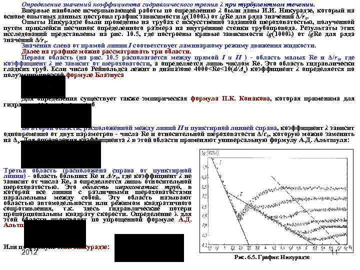 Определение значений коэффициента гидравлического трения λ при турбулентном течении. Впервые наиболее исчерпывающей работы по