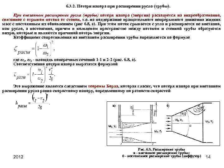 6. 3. 2. Потери напора при расширении русла (трубы). При внезапном расширении русла (трубы)