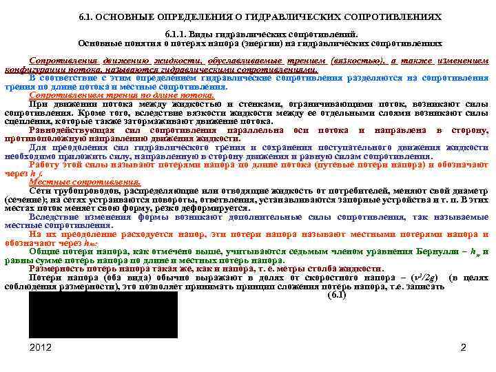 6. 1. ОСНОВНЫЕ ОПРЕДЕЛЕНИЯ О ГИДРАВЛИЧЕСКИХ СОПРОТИВЛЕНИЯХ 6. 1. 1. Виды гидравлических сопротивлений. Основные