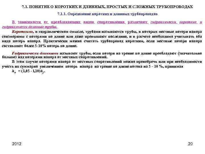 7. 1. ПОНЯТИЕ О КОРОТКИХ И ДЛИННЫХ, ПРОСТЫХ И СЛОЖНЫХ ТРУБОПРОВОДАХ 7. 1. 1.