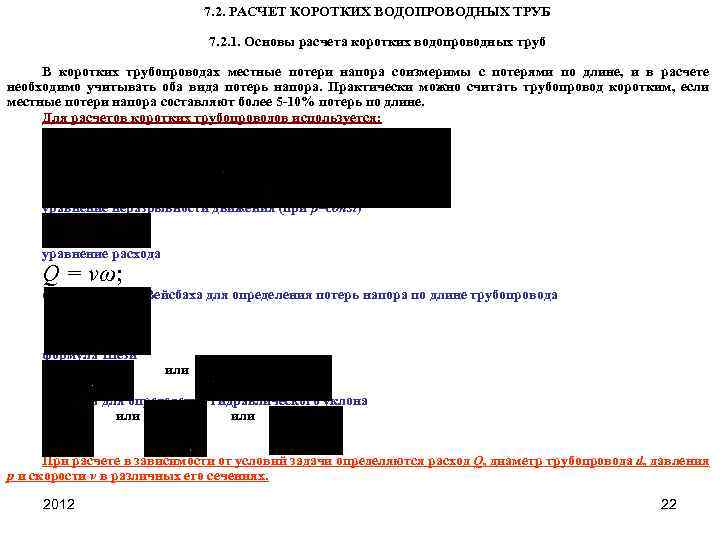 7. 2. РАСЧЕТ КОРОТКИХ ВОДОПРОВОДНЫХ ТРУБ 7. 2. 1. Основы расчета коротких водопроводных труб