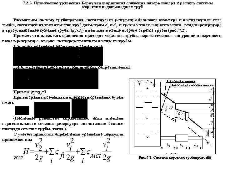 7. 2. 2. Применение уравнения Бернулли и принципа сложения потерь напора к расчету системы
