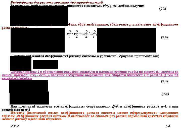 Вывод формул для расчета коротких водопроводных труб. Вынеся в правой части последнего равенства множитель