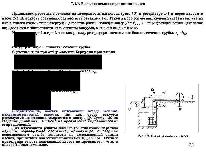 7. 2. 3. Расчет всасывающей линии насоса Принимаем расчетные сечения на поверхности жидкости (рис.