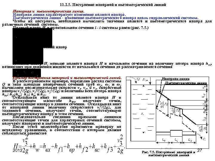 Укажите правильный вид пьезометрической линии для конфигурации трубопровода изображенного на рисунке