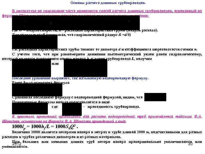 Основы расчета длинных трубопроводов. В литературе по гидравлике часто приводится способ расчета длинных трубопроводов,